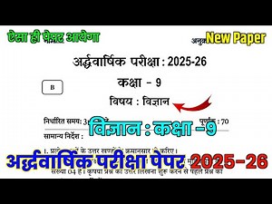 Class 9 Science Half Yearly Paper 2025-26 | कक्षा -9 विज्ञान अर्द्धवार्षिक पेपर 2025-26