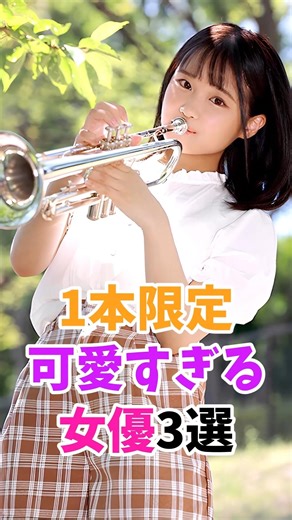 1本限定の可愛すぎる女優3選 #伝説の7桁 #shorts