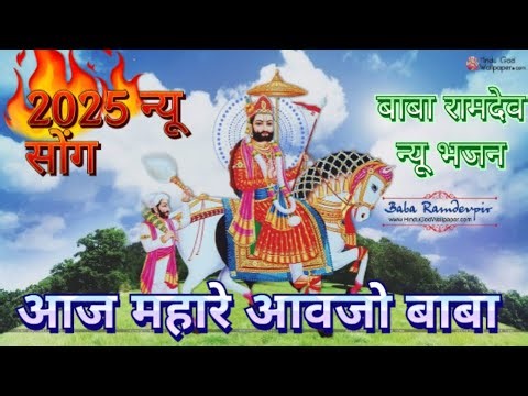2025 Ramdev ji new song//रामदेव जी न्यू सोंग//ramdevji bhajan.