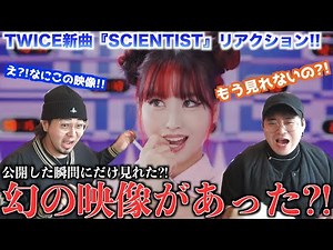 【映像あり】公開された瞬間しか見れなかった映像が存在する？！【TWICE"SCIENTIST"MVリアクション】
