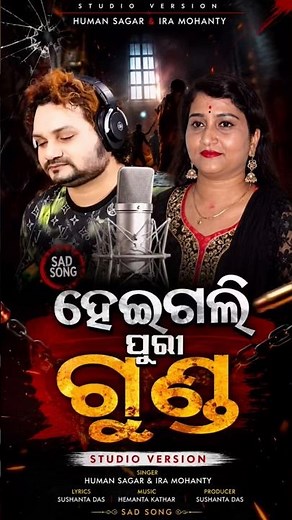 ହେଇଗଲି ପୁରା ଗୁଣ୍ଡ | Heigali Pura Gunda | Human Sagar & Ira Mohanty | New Odia Version Song 2026