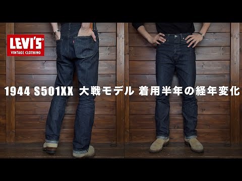 【1944 S501XX】LVC大戦モデルをマイペースに半年着用したリアルな経年変化【LEVI'S VINTAGE CLOTHING】