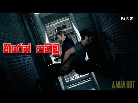 A Way Out | Part 01 | Sinhala Gameplay | Chakey SL ‪@ChaVo-NL‬