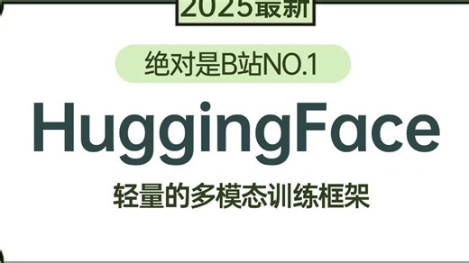 【2025最新】B站讲的最好的HuggingFace教程_ 带你3小时吃透huggingface与Transformers，一套全解决！拿走不谢，允许白嫖