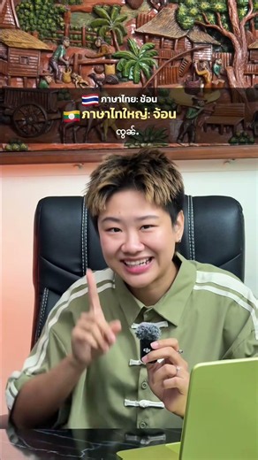 ไทยvsไทใหญ่