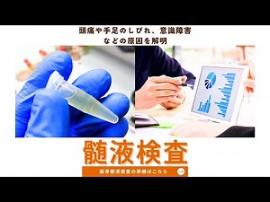 髄膜炎・脳炎の原因を探る：髄液検査（腰椎穿刺）の基礎と流れ