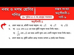 Class 9 math page 19 || Class 10 math page 19|| Part-9 || class 9 math solution 2026