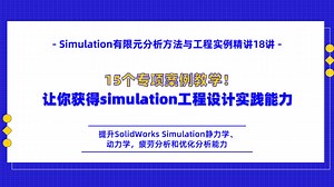 Simulation有限元分析方法与工程实例精讲18讲——15个专项案例教学