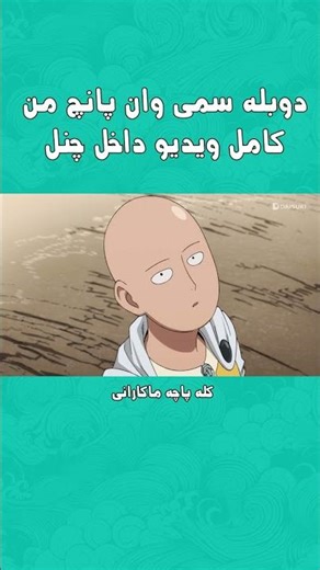دوبله سمی وان پانچ من