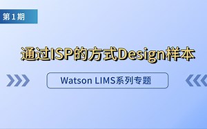 【Watson LIMS专题第1讲】通过ISP方式导入样本数据