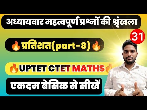 🔥प्रतिशत Part-8 | UPTET CTET MATHS | अध्यायवार महत्वपूर्ण प्रश्न | एकदम बेसिक से सीखें