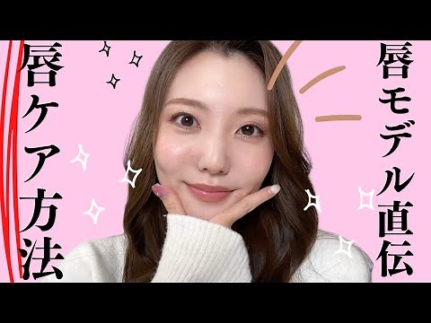 [Permanent Edition] Lip care tips from lip models revealed! We'll also show you what to pay atten...