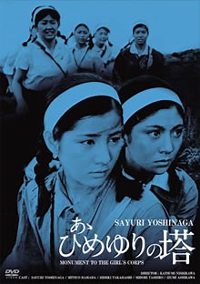 あゝひめゆりの塔