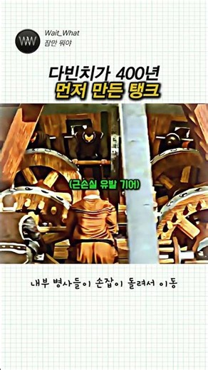 탱크를 400년 일찍 만든 다빈치