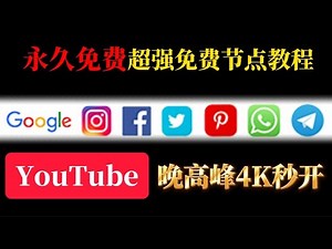 2025地表最强免费节点全新方案，BPBP3.6最新搭建方法，完全免费，0成本无门槛，无任何流量限制，从此告别卡顿，晚高峰秒开8K，亲测速度超33万/Mbps，chatgpt 流媒体 tiktok解锁