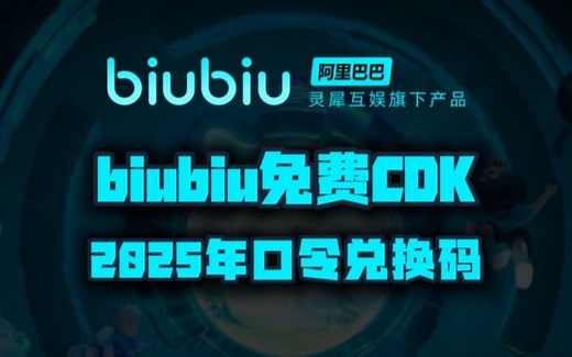 2025年biubiu加速器口令码720天时长！biubiu兑换码CDK！老用户三天卡/周卡/月卡加速卡！每人有份！抢完即止！