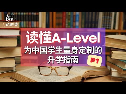 读懂A-Level：为中国学生量身定制的升学指南 |Alevel|