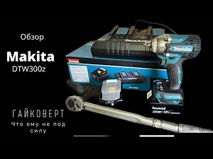 MAKITA DTW300Z Обзор гайковерта! Что ему не под силу!