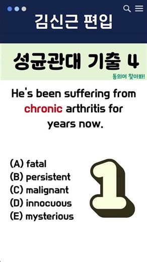 (80탄)편입 기출어휘 동의어, 2문제로 끝내기 | #편입영어 #편입준비 #편입합격