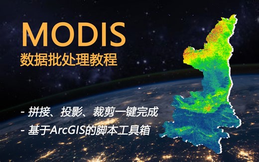 MODIS数据批量处理工具，一键完成拼接、裁剪，比MRT更快速