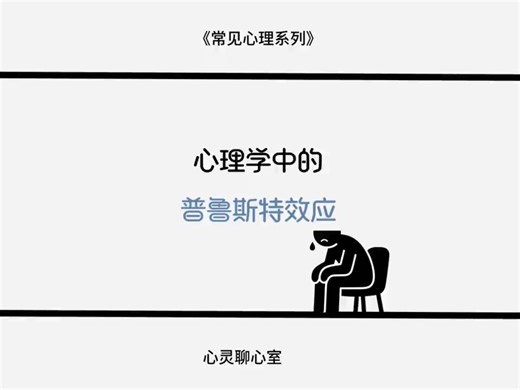 普鲁斯特效应是指在气味条件刺激下，个体自发触发自传记忆的能力，这些记忆生动且详细。