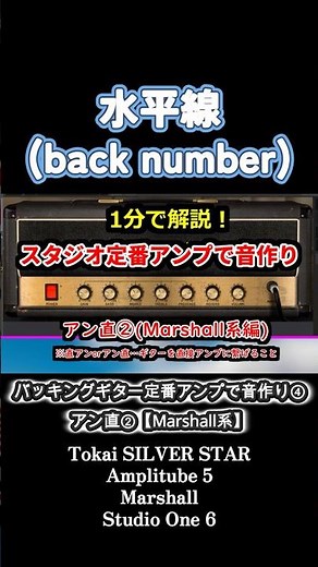 【Marshallアン直】水平線【スタジオ定番アンプで音作り③】#backnumber #バッキングギター #カバー動画メイキング #amplitube5 #直アン #マーシャルアンプ #shorts