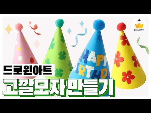 생일파티 소품 🎉 고깔모자 만들기