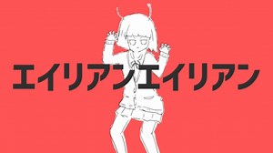 エイリアンエイリアン 歌詞 ナユタン星人 feat. 初音ミク ふりがな付 - うたてん