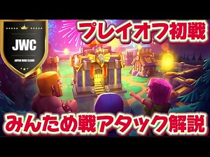 【クラクラ JWC th17】プレイオフ みんため戦アタック解説 【Coc Samurai】