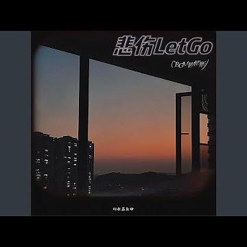 悲伤LetGo (Bgm剧情版)