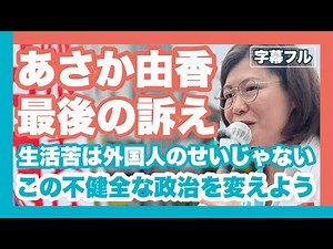【参議院選挙】神奈川選挙区 あさか由香 最終盤の訴え〈字幕・フル〉 #日本共産党 #参院選2025