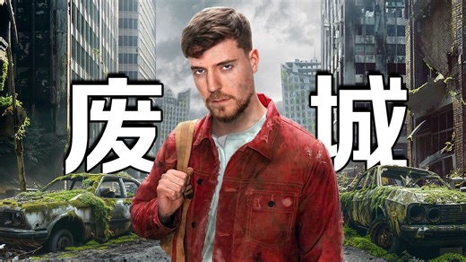 【MrBeast官方】我在一个废弃的城市里活了7天