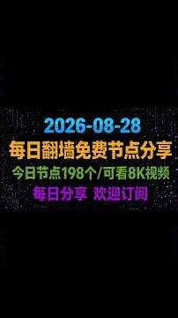2026年8月28日，最新免费节点分享，198个免费节点，稳定4k，节点分享， V2ray节点，clash节点，免费订阅，白嫖节点，小火箭节点，免费机场节点Windows电脑/安卓/Mac#免费节点