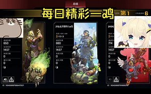 【API&C酱&小由】APEX：每日精彩一鸡（一）[4\u002F29\u002Fp.m.]
