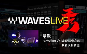 MICHAEL.D@ “WAVESLIVE秀” 《LV1发现探索之旅——从初识到精进》