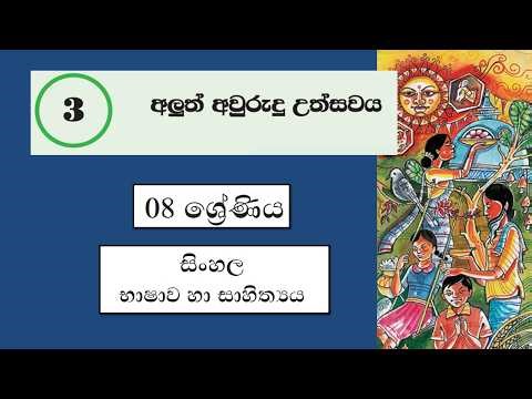 Grade 08 සිංහල | 03 - අලුත් අවුරුදු උත්සවය | Aluth Ayurudu uthsavaya