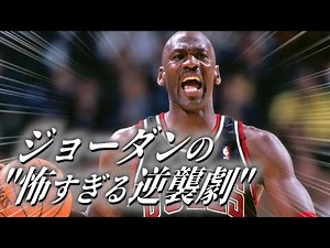 【恐怖の逆襲】" 神様"ジョーダンに逆らった男たちの末路... （NBA翻訳）