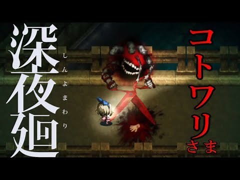 ＃02【PS4版】"コトワリさま" がやばすぎる「深夜廻（しんよまわり）」ちょっとおもしろい実況プレイ