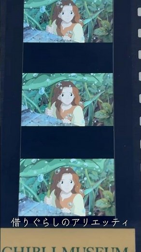 Ghibli Museum, Mitaka Admission Ticket - The Borrower Arrietty