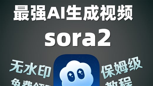 【Sora2 一站式教程】从注册登录到精通！含使用测评 效果展示 (完全免费)