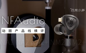 [ 有线耳机试听系列 ] NFAudio耳机哪款值得买 - 动圈系列 直推小新云试听测评