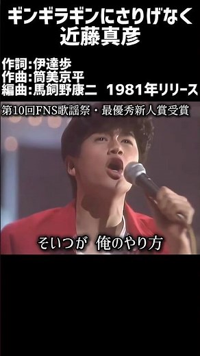 ギンギラギンにさりげなく 近藤真彦 #1980s #1980ssmusic #japanmusic #懐メロ #昭和 #昭和歌謡 #歌謡曲 #近藤真彦