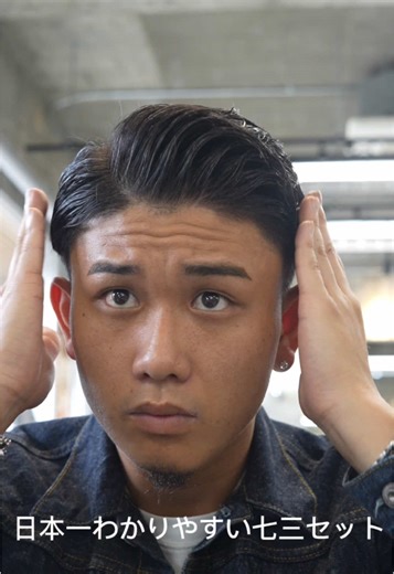 徳島のメンズヘアセット動画｜ウルトラ七三分けスタイル完全ガイド