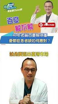 40年老藥百憂解停產憂鬱症患者該如何應對？