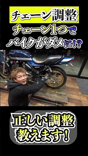 【チェーン調整】でバイクがダメに⁉️正しいチェーン調整とは #shorts