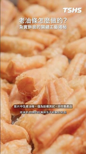 老油條怎麼做的｜紮實酥脆的關鍵工藝揭秘｜EP3｜Tsunghsing(TSHS)