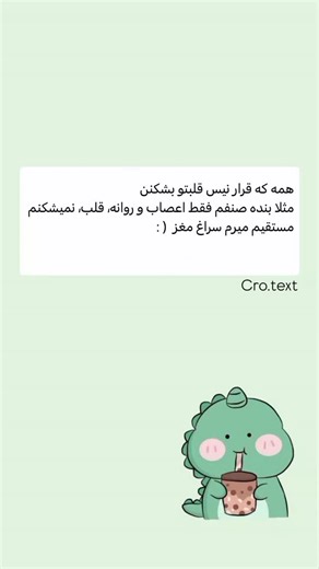 cro.text on Instagram‎: "والا ( : #تکست_فان #اکسپلور #ریلز"‎