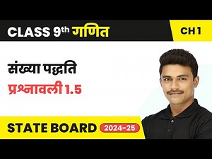 Number Systems (संख्या पद्धति) - Exercise 1.5 | Class 9 Maths Chapter 1 | State Board 2024-25