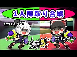 ゆっくり達がスプラで「陣取り合戦」をするとどうなる？【スプラトゥーン３】【ゆっくり実況】