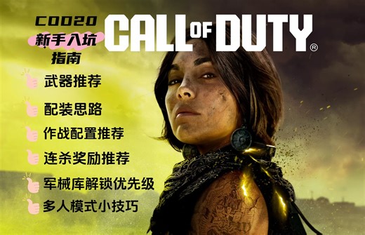 【COD20】10分钟带新人快速入门使命召唤20第五赛季
